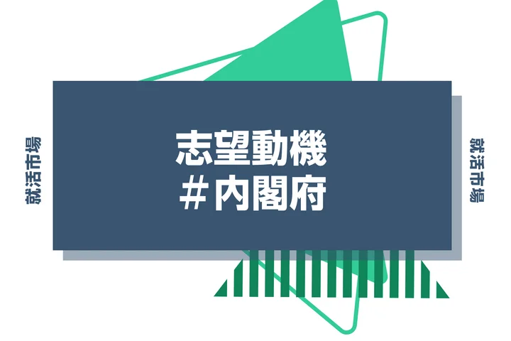 【例文あり】内閣府の志望動機の書き方とは？書く際のポイントや求められる人物像も解説